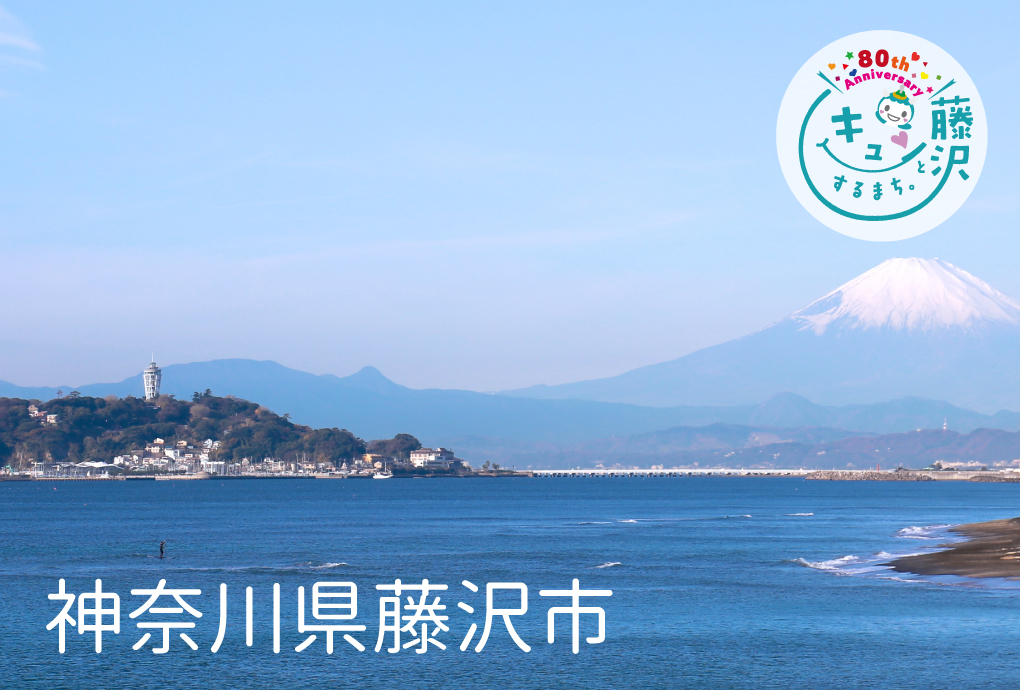 Enoshima & Mt. Fuji ～藤沢市 市制施行80周年記念～
