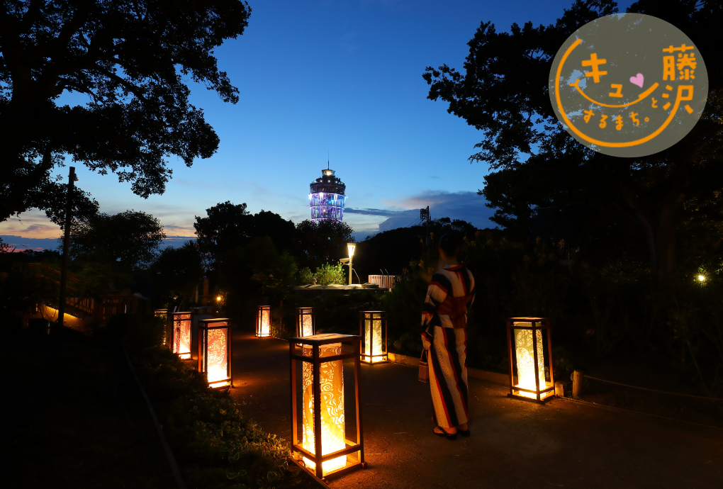 江の島 灯篭～藤沢市 市制施行80周年記念～